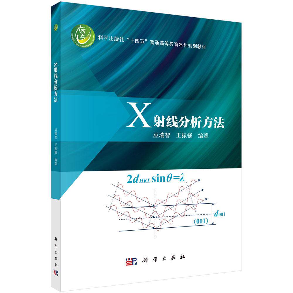 X射线分析方法 巫瑞智 科学出版社9787030776976