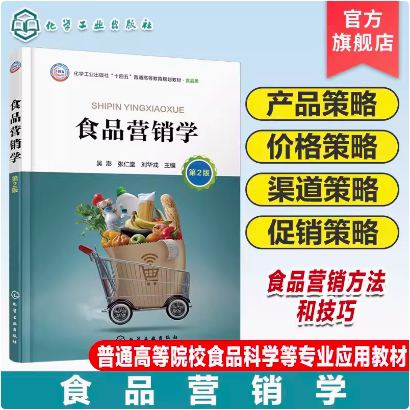 食品营销学 吴澎 第2版 食品的市场与营销环境 食品营销的产品策略 价格策略 渠道策略 促销策略 普通高等院校食品科学等专业教材