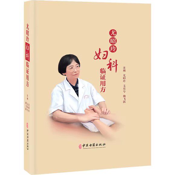 尤昭玲妇科临证用方 魏文尤 飞乐昭 跃兮玲主编 中医妇科学验方汇编 妇科临床方剂病症治法 中医古籍出版社9787515224831