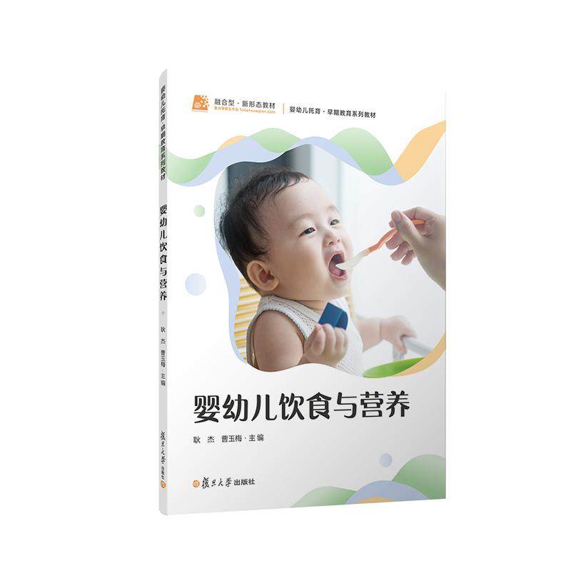 婴幼儿饮食与营养 婴幼儿托育早期教育系列教材 耿杰 曹玉梅复旦大学出版社9787309165197