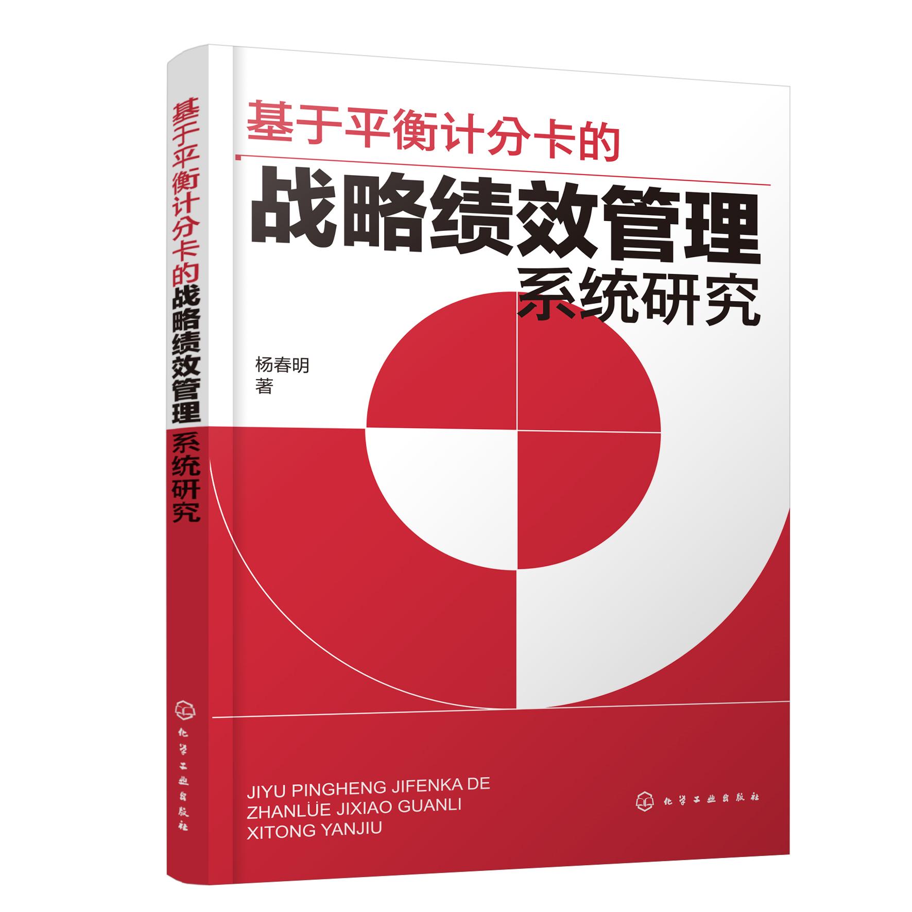 基于平衡计分卡的战略绩效管理系统研究 战略绩效管理系统设计与实证研究 高等院校人力资源管理 工商管理 企业管理等专业应用书籍