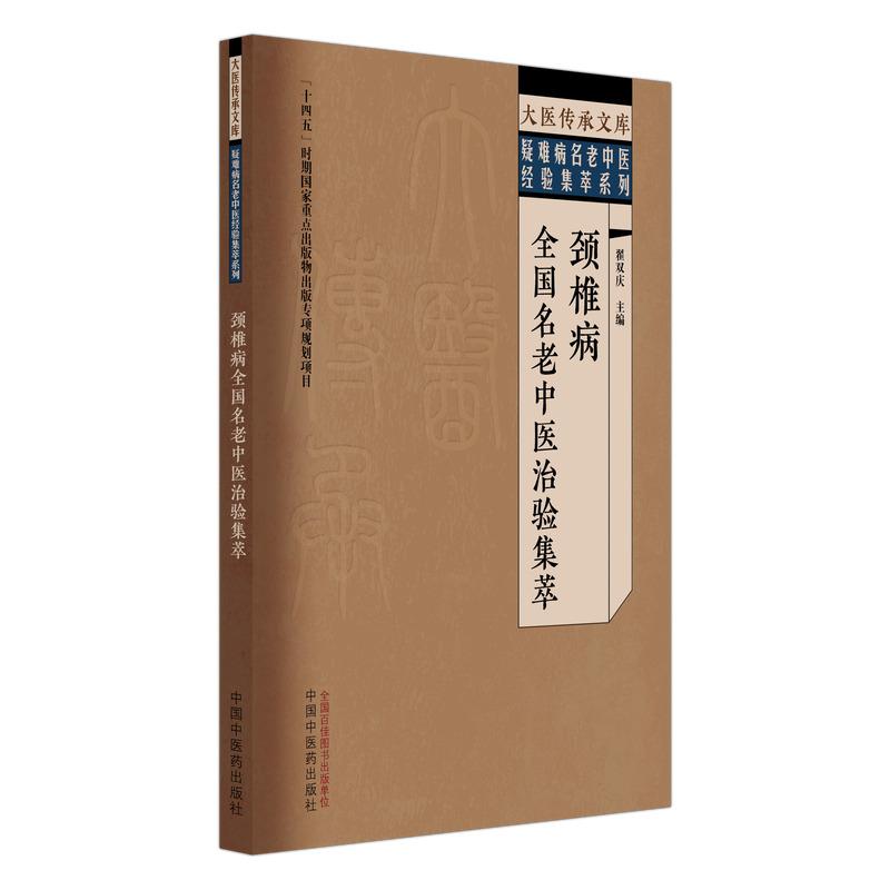 颈椎病全国名老中医治验集萃大医传承文库难病名老中医列验集萃系列翟双庆 主编中国中医药出版社9787524707974
