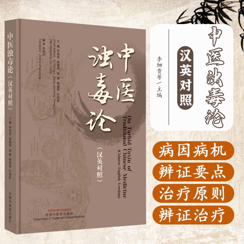 中医浊毒论 英汉对照 李佃贵 编著 正版中医书籍大全 9787513286015 中国中医药出版社