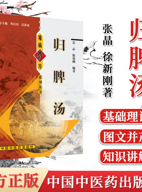 正版书籍 归脾汤 难病奇方系列丛书 紧脾汤的药物组成 归脾汤的攻效与主治 归脾汤组方原理 张晶 徐新刚著中国中医药出版社