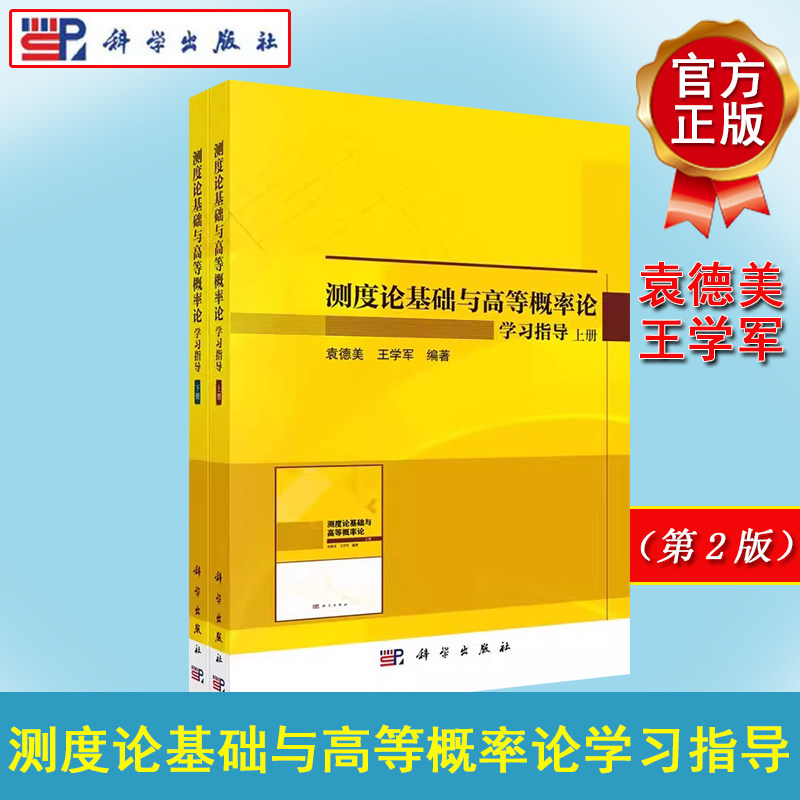 测度论基础与高等概率论学习指导:全2册 袁德美 王学军 科学出版社 9787030742704