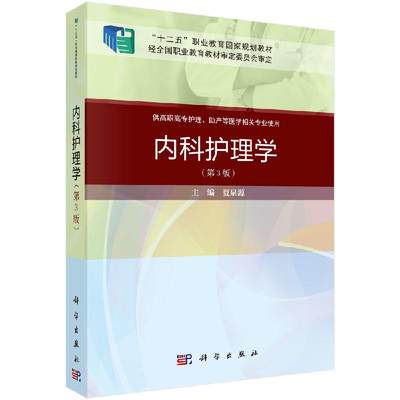 内科护理学 第三3版 “十二五”职业教育国家规划教材 9787030648884 夏泉源，周丹 科学出版社