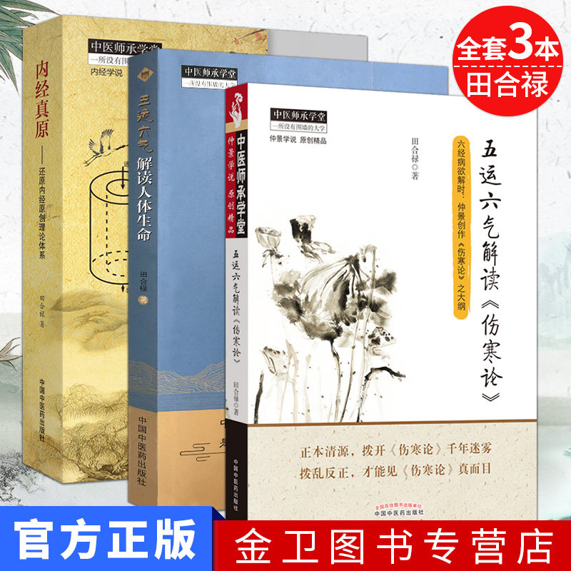 五运六气解读《伤寒论》+五气六运解读人体生命+内经真原：还原内经原创理论体系 全套3本  中国中医药出版社 田合禄著