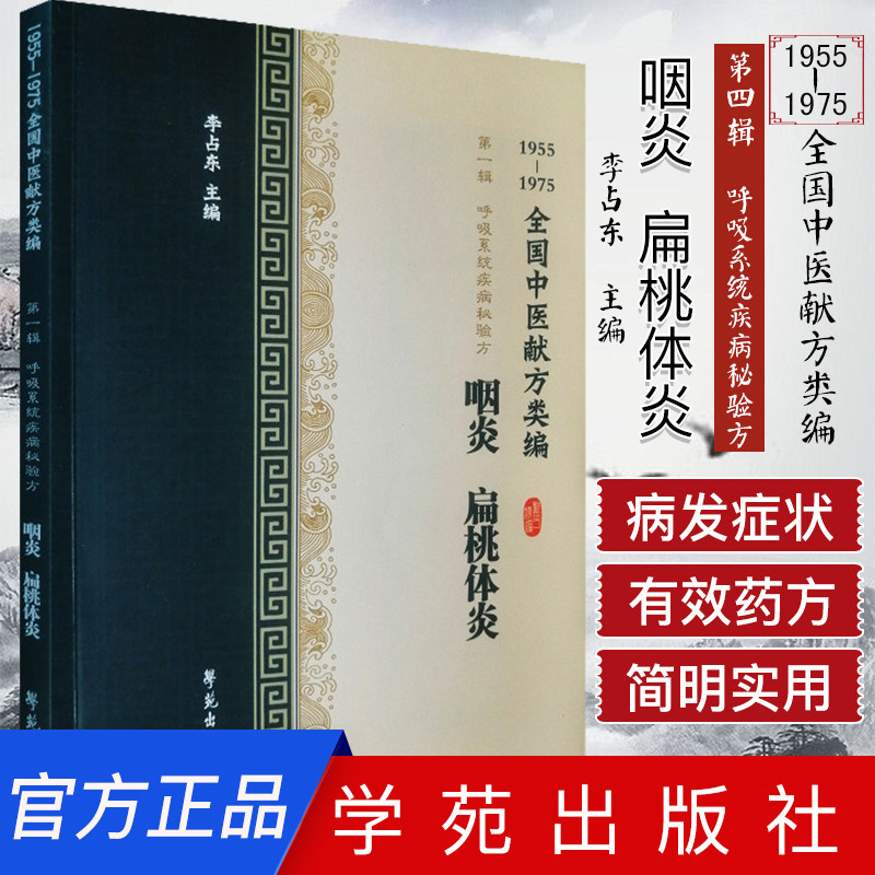 全国中医献方类编 第一辑 呼吸系统疾病秘验方 咽炎 扁桃体炎 咽喉肿痛 溃烂 咽喉炎 李占东著 9787507757484 学苑出版社
