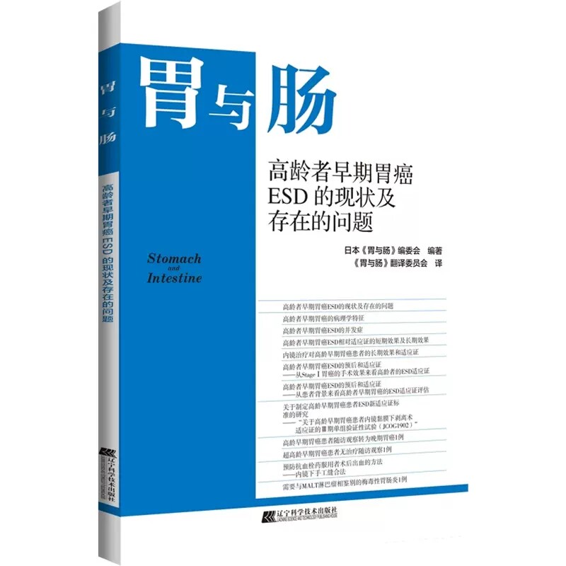 胃与肠高龄者早期胃癌ESD的现状及存在的问题 日本胃与肠编委会编 内窥镜检 消化道形态学诊断 辽宁科学技术出版社9787559129178