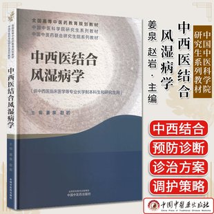 中西医结合风湿病学 中国中医科学院研究生系列教材 姜泉，赵岩 中国中医药出版社9787513298223