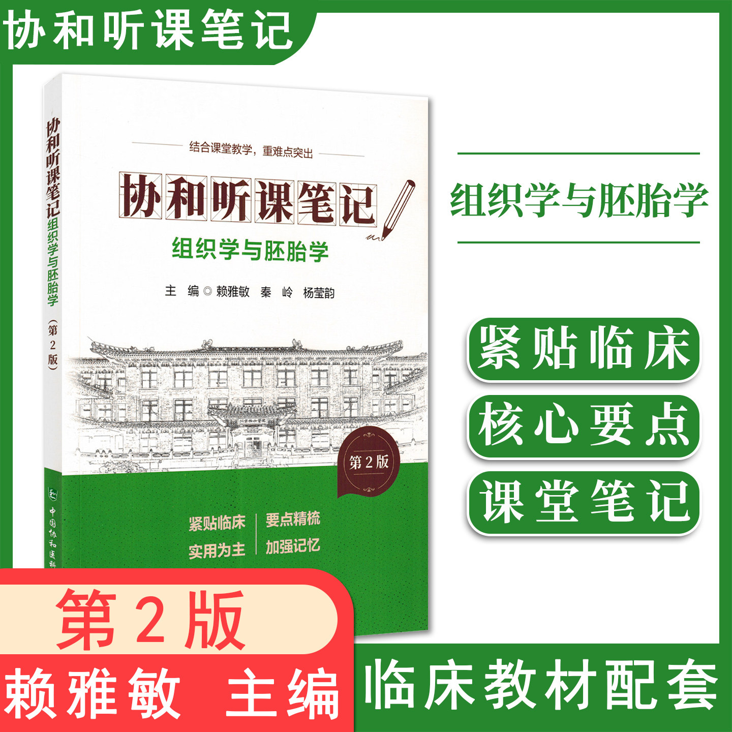 组织学与胚胎学第2版协和听课笔记赖雅敏秦岭杨莹韵主编结合课堂教学重难点突出 9787567927407