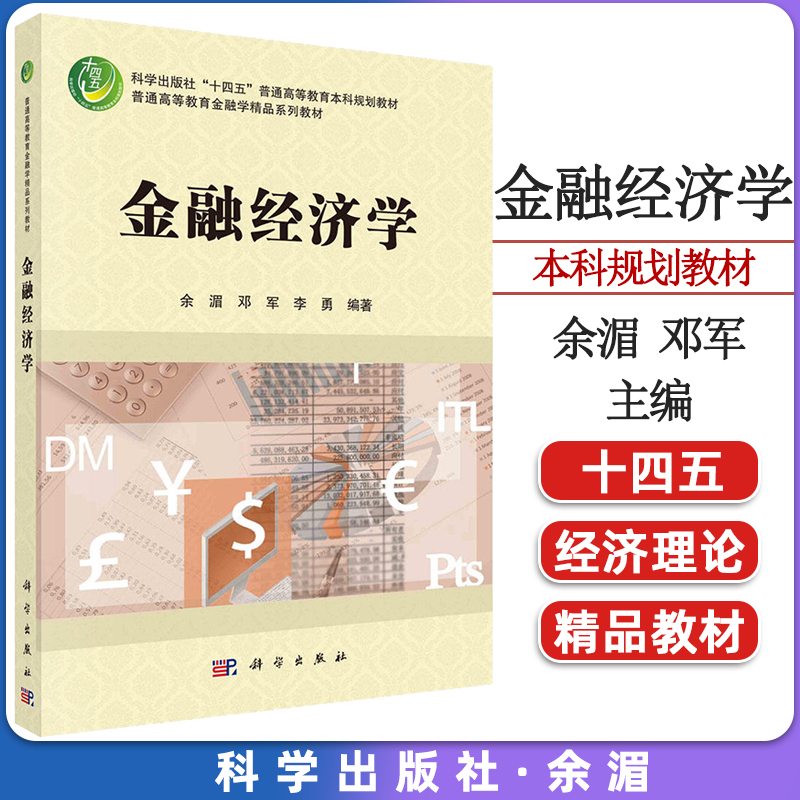 金融经济学 余湄 邓军 李勇 十四五普通高等教育本科规划教材 教育金融学精品系列教材金融经济学理论9787030705259科学出版社
