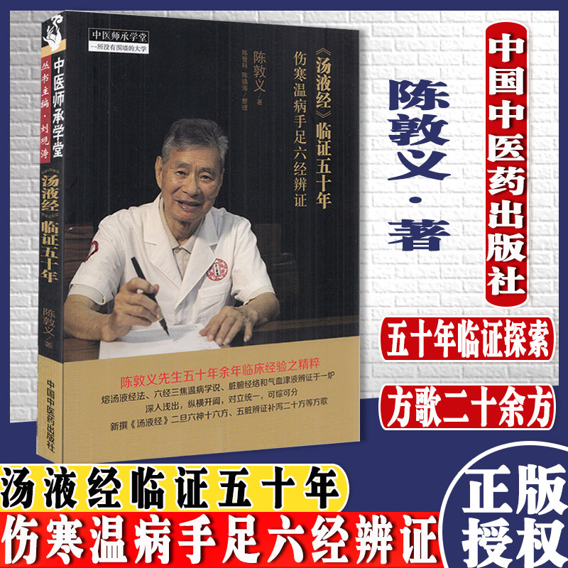 汤液经 临证五十年 伤寒温病手足六经辨证 陈敦义著 陈登科 陈镇海整理 中国中医药出版社 9787513269988