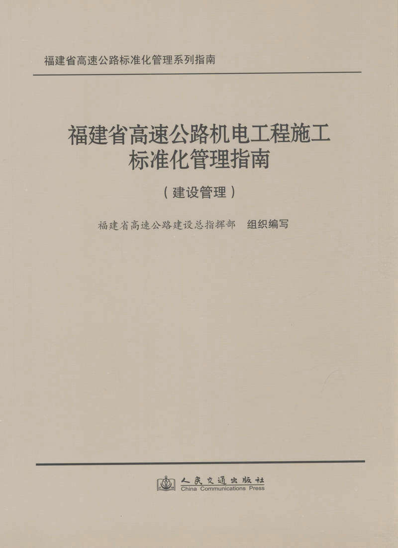 福建省高速公路机电工程施工标准化管理指南（建设管理）福建省高速公路建设总指挥部 人民交通出版社9787114096105