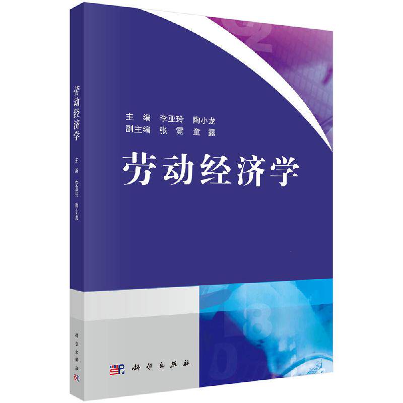 劳动经济学 李亚玲，陶 大中专 大中专理科数理化 大学教材 正版图书籍科学出版社 9787030611512