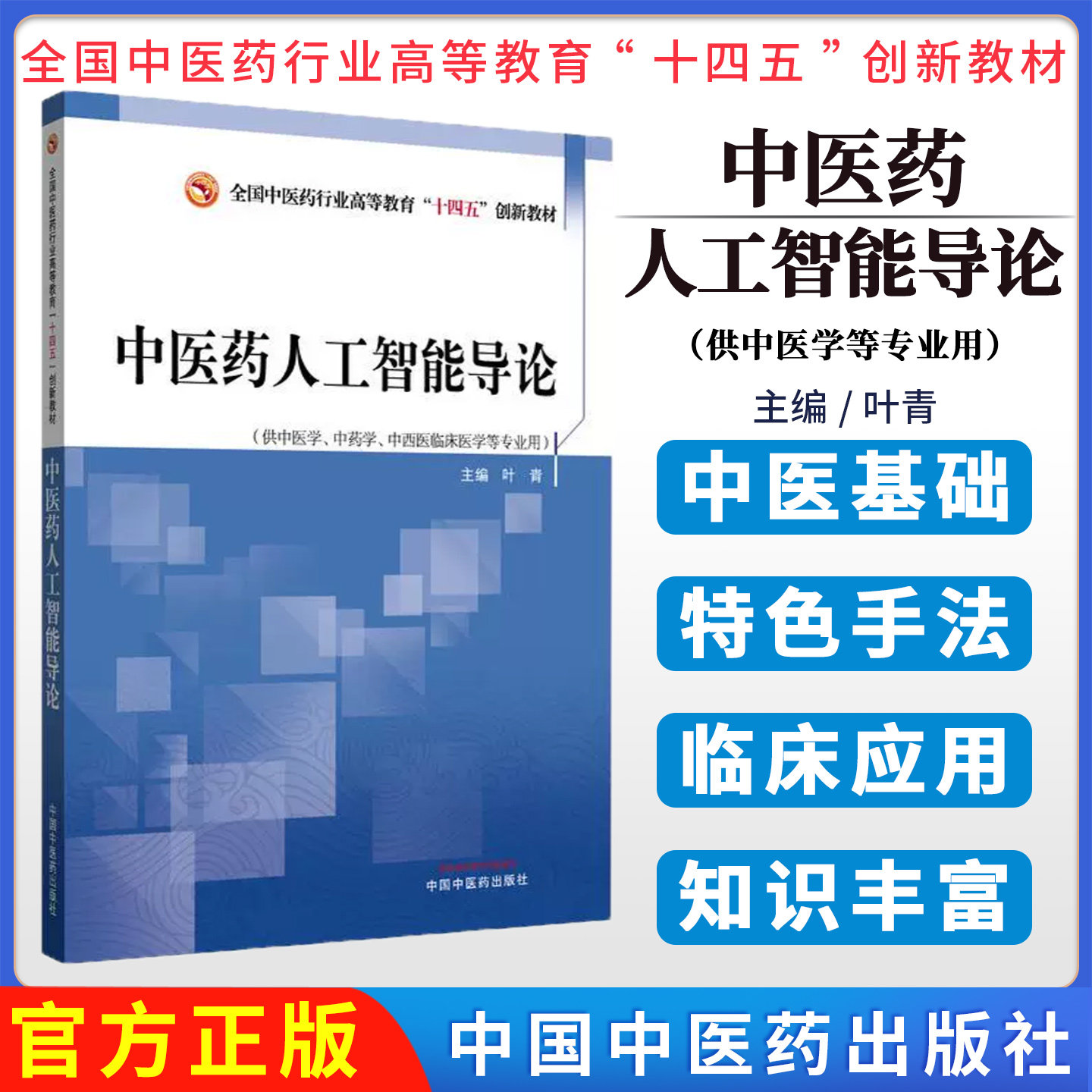 中医药人工智能导论 全国中医药行业高等教育十四五创新教材 叶青传统中医药精髓与现代AI技术开创性教材阴阳五行脏腑经络四诊八纲