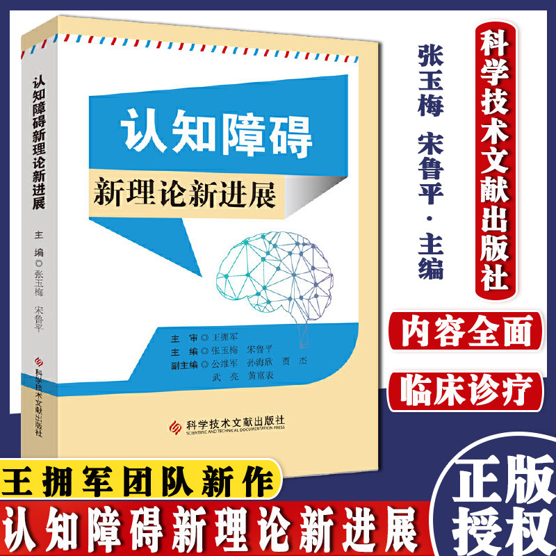 王拥军团队新作 认知障碍 新理论新进展 王拥军 临床医学书籍 科学技术文献出版社 9787518968626