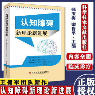 王拥军团队新作 认知障碍 新理论新进展 王拥军 临床医学书籍 科学技术文献出版社 9787518968626