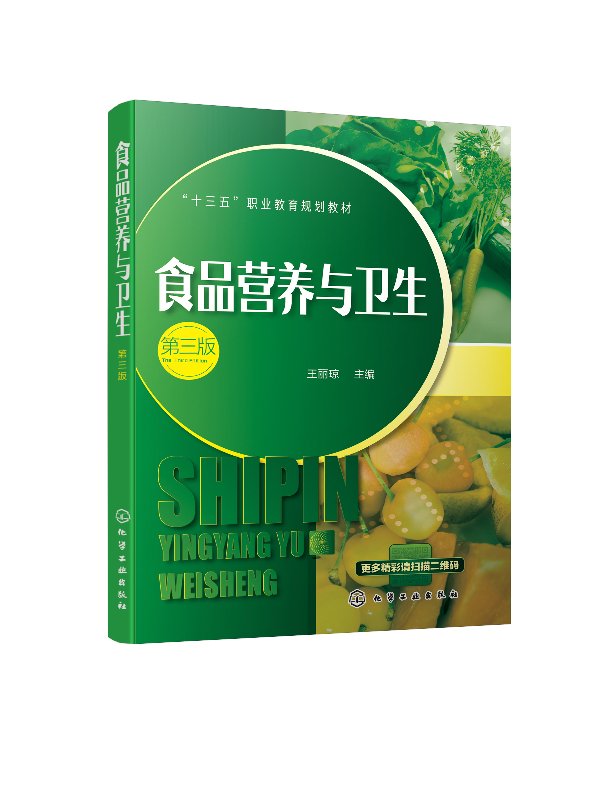 食品营养与卫生(第三版)(王丽琼) 化学工业出版社9787122344601