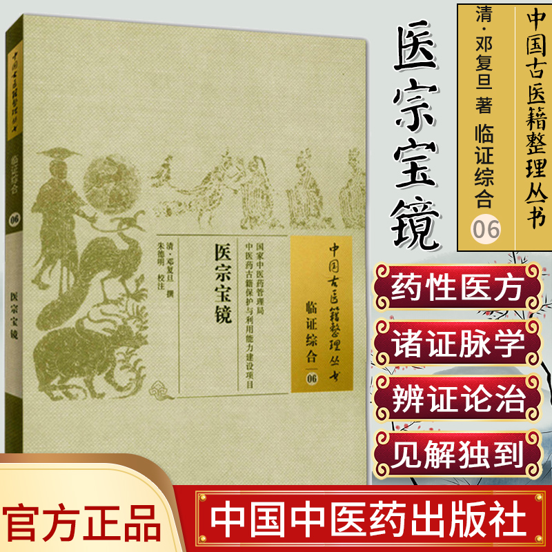 []医宗宝镜/中国古医籍整理丛书·临证综合06中国中医药出版社978751322179