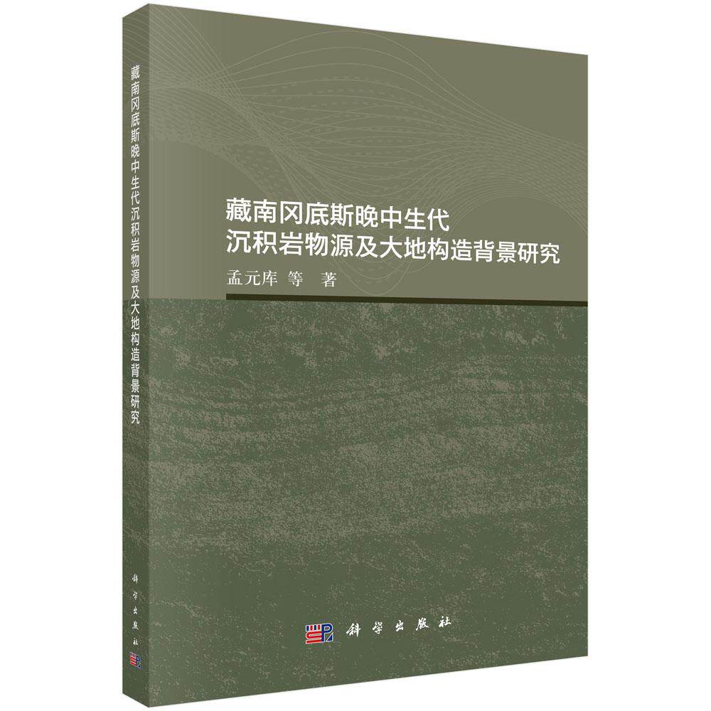 藏南冈底斯晚中生代沉积岩物源及大地构造背景研究
