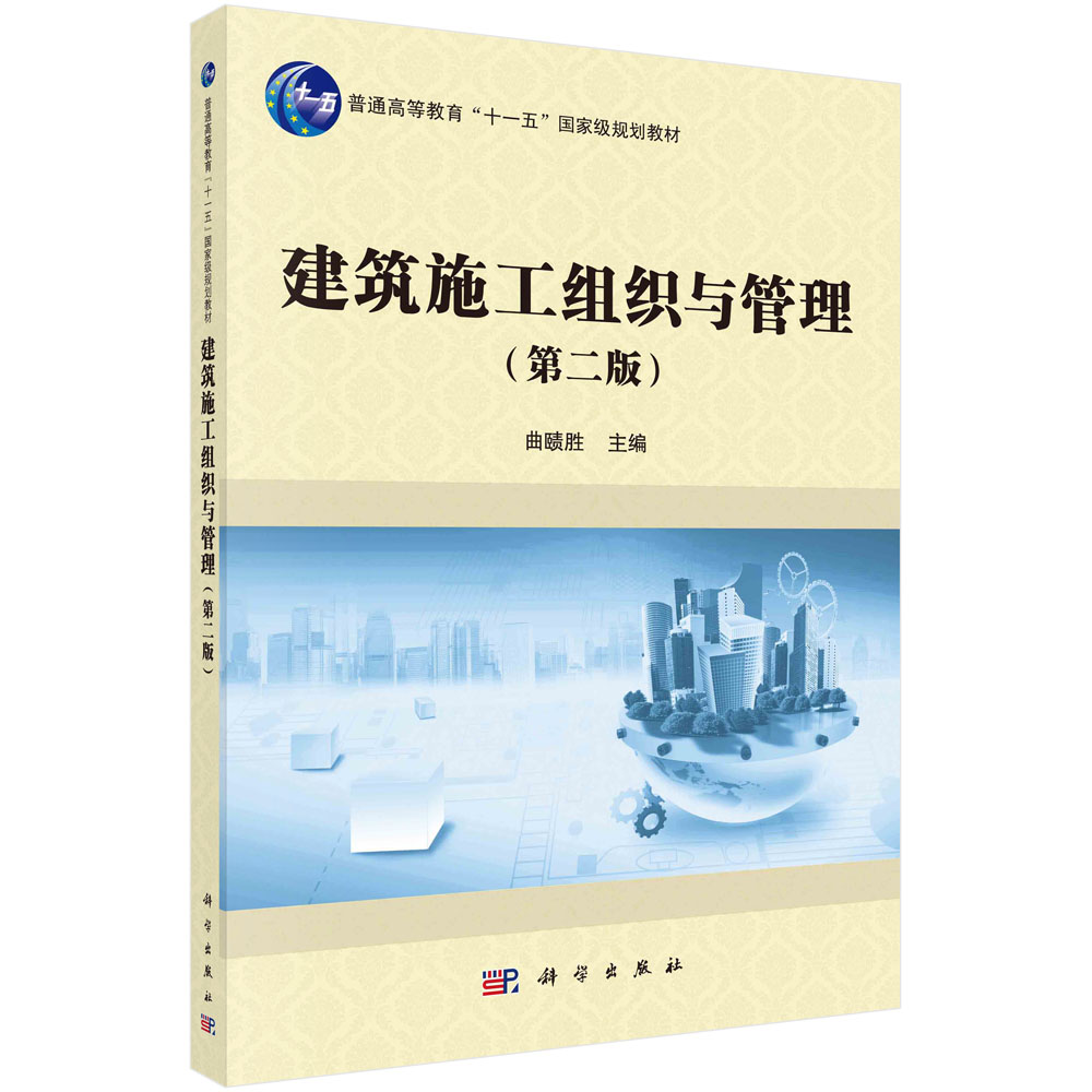 建筑施工组织与管理(第二版)