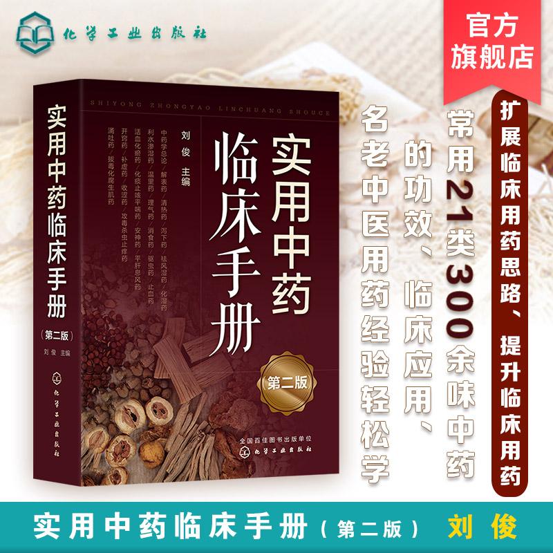 实用中药临床手册 第二2版 刘俊 常用21类300余味中药功效讲解 中医中西医结合西医临床医师参考 中药临床应用 中医中药爱好者阅读