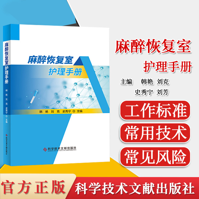 麻醉恢复室护理手册 韩艳 刘克 史秀宁 刘芳 麻醉护理学手册 医学书籍 科学技术文献出版社 9787518969067