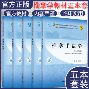 套装5本 推拿治疗学 经络腧穴学 推拿功法学 推拿学 推拿手法学 十四五中医药院校规划教材第十一版新世纪第五版 中国中医药出版社