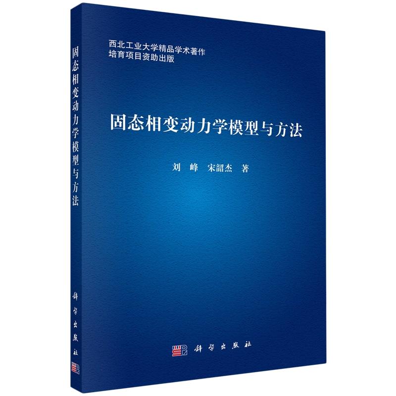 固态相变动力学模型与方法 刘峰 宋韶杰 科学出版社9787030797872