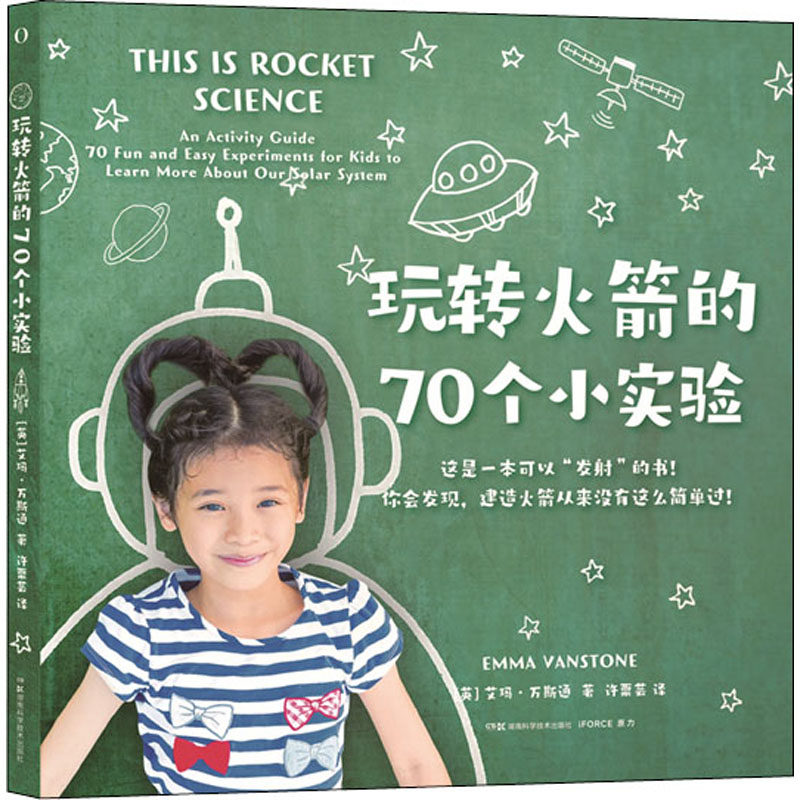 玩转火箭的70个小实验 湖南科学技术出版社 (英)艾玛·万斯通 著 许粟芸 译 少儿科普 环境科学 9787571012694