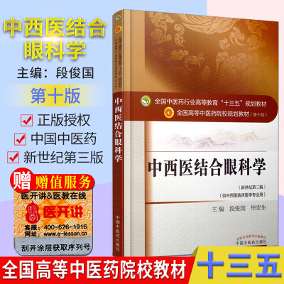 中西医结合眼科学 (第十版) 段俊国 编 全国高等中医院校十三五规划教材 (新世纪第三版)(供中西医临床医学专业用中国中医药出版社