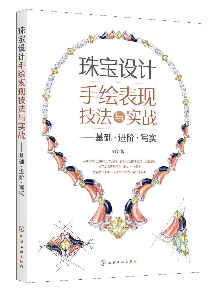 珠宝设计手绘表现技法与实战——基础·进阶·写实