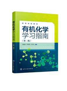 有机化学学习指南 王建华 有机化学 有机化学教材 烷烃和环烷烃 不饱和烃 第二版 高等医学院校医学类各专业学生有机化学应用教材