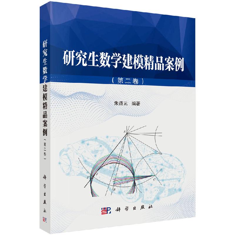 研究生数学建模精品案例(第二卷)朱道元 编 大中专理科科技综合 大中专 科学出版社9787030650962