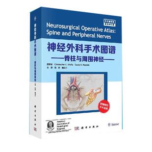 正版新书 神经外科手术图谱—脊柱与周围神经 科学出版社 9787030582492