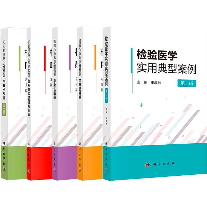 【全5册】检验与临床思维案例内分泌疾病一辑+第二辑+感染性疾病+检验医学实用典型案例+血液与体液相关疾病 王成彬 科学出版社