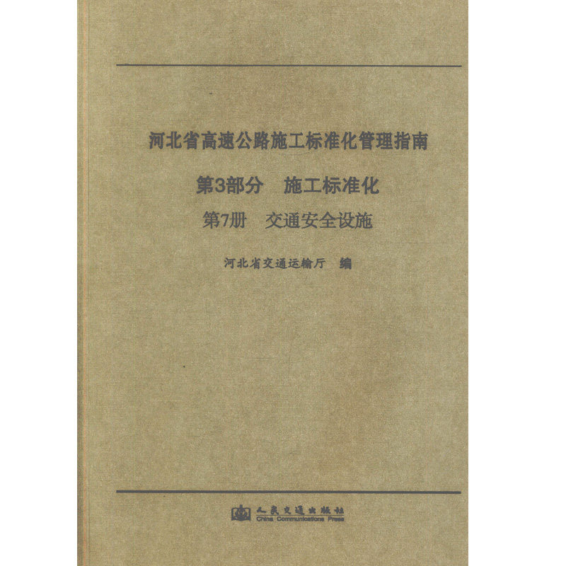 河北省高速公路施工标准化管理指南 第三部分 施工标准化 第七册 交通安全设施