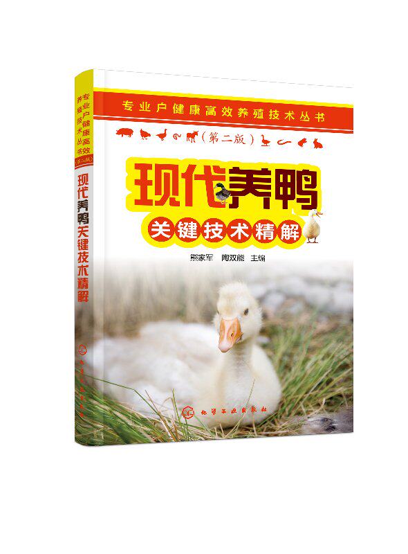 专业户健康高效养殖技术丛书--现代养鸭关键技术精解(第二版)