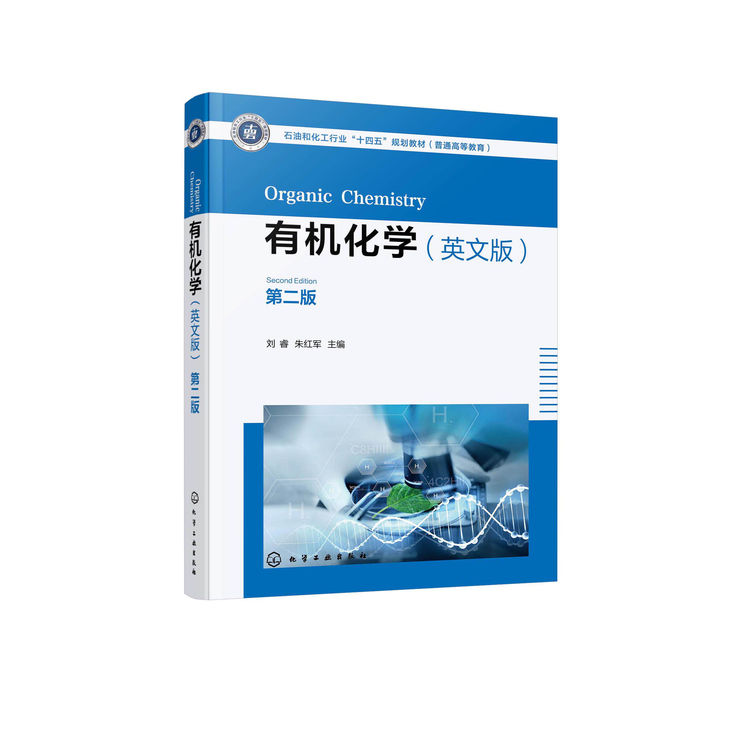 有机化学 刘睿 英文版第二版 双色印刷 各类化合物结构介绍 英文版有机化学 化学类化工与制药类药学类等专业本科生及研究生的教材