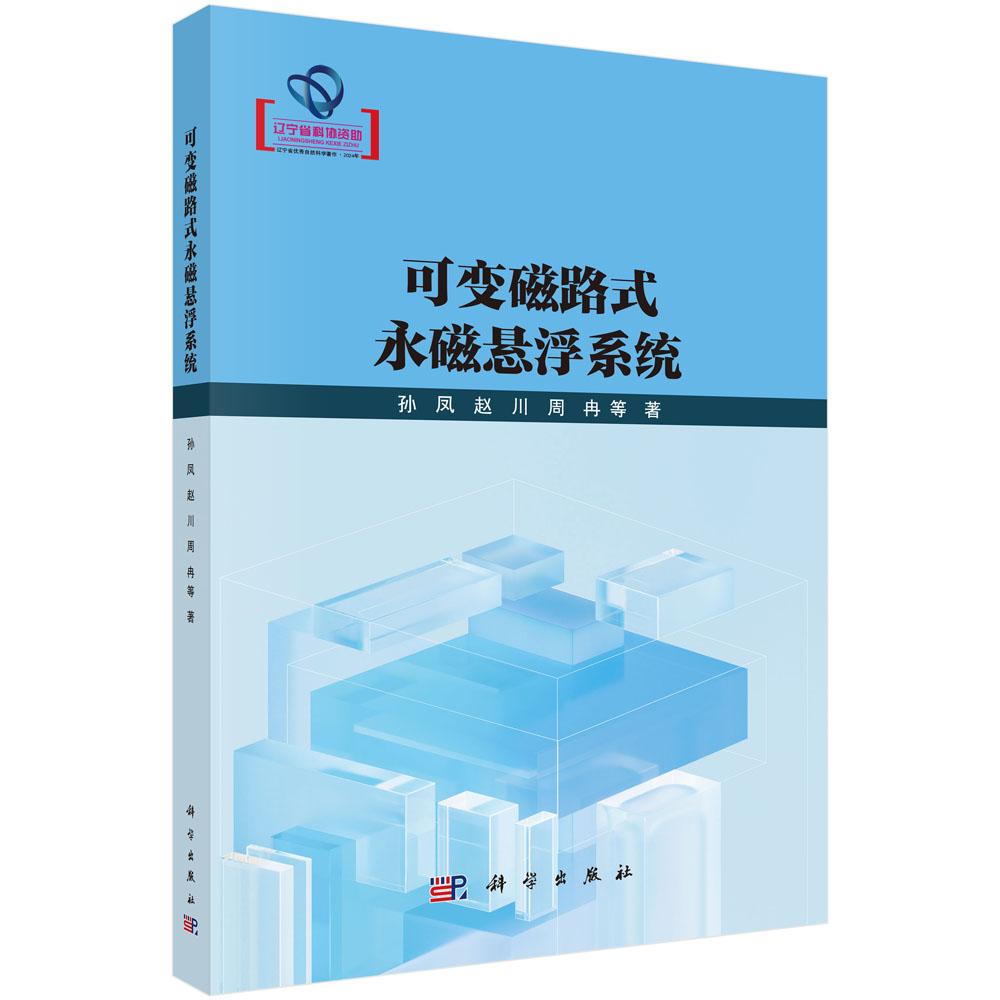 可变磁路式永磁悬浮系统 孙凤等 9787030802859