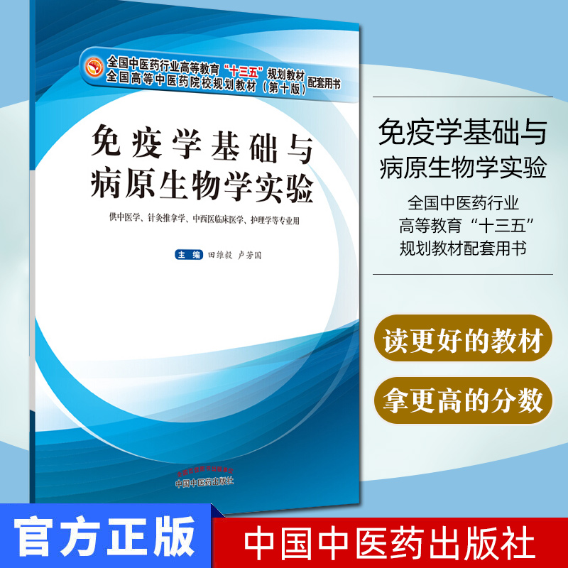 免疫学基础与病原生物