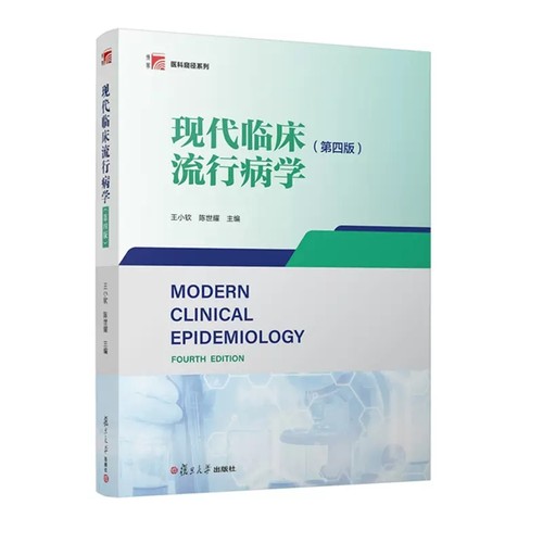 现代临床流行病学（第4版） 王小钦陈世耀 复旦大学出版社 9787309162240
