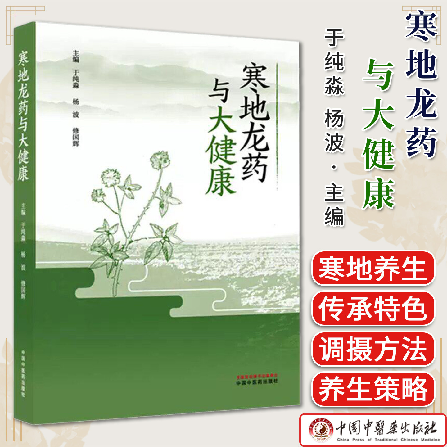 寒地龙药与大健康 于纯淼 杨波 修国辉 主编 中国中医药出版社9787513298612