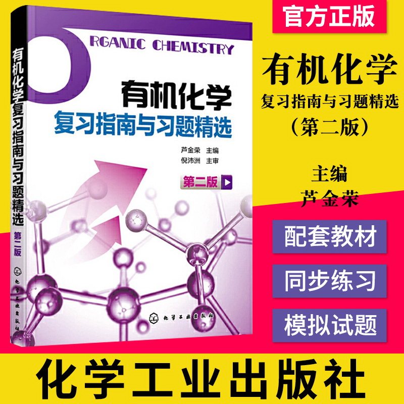 正版书籍有机化学复习指南