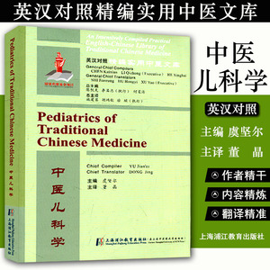 英汉对照精编实用中医文库 中医儿科学 上海浦江教育出版社 9787811215663 中医经典书籍大全 虞坚尔 董晶