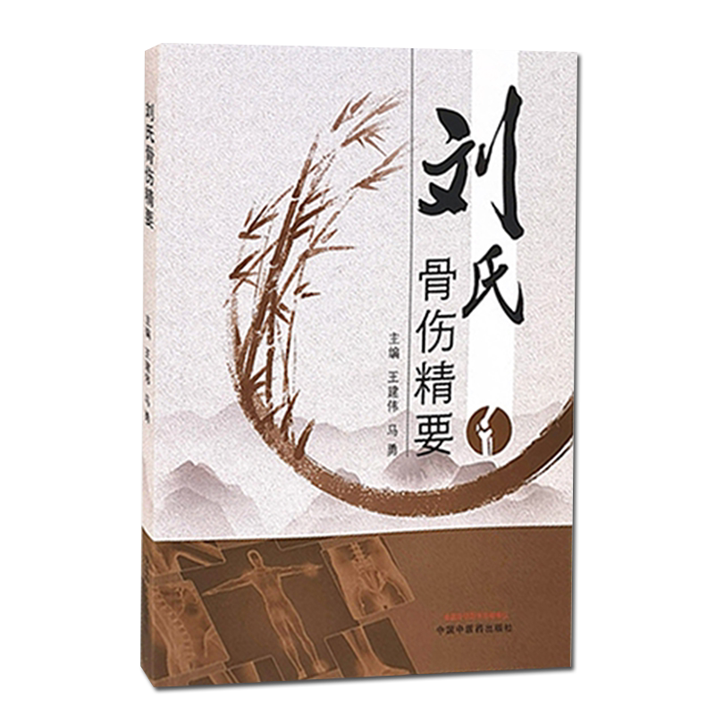 正版书籍刘氏骨伤精要王建伟马勇主编9787513265140中国中医药出版社中医骨伤中医临床 基础理论 书籍 医师核心能力提升引导丛书