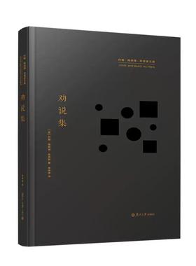 劝说集 约翰梅纳德 凯恩斯复旦大学出版社9787309178241