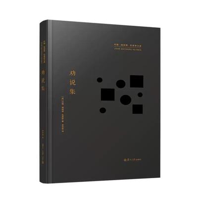 劝说集 约翰梅纳德 凯恩斯复旦大学出版社9787309178241