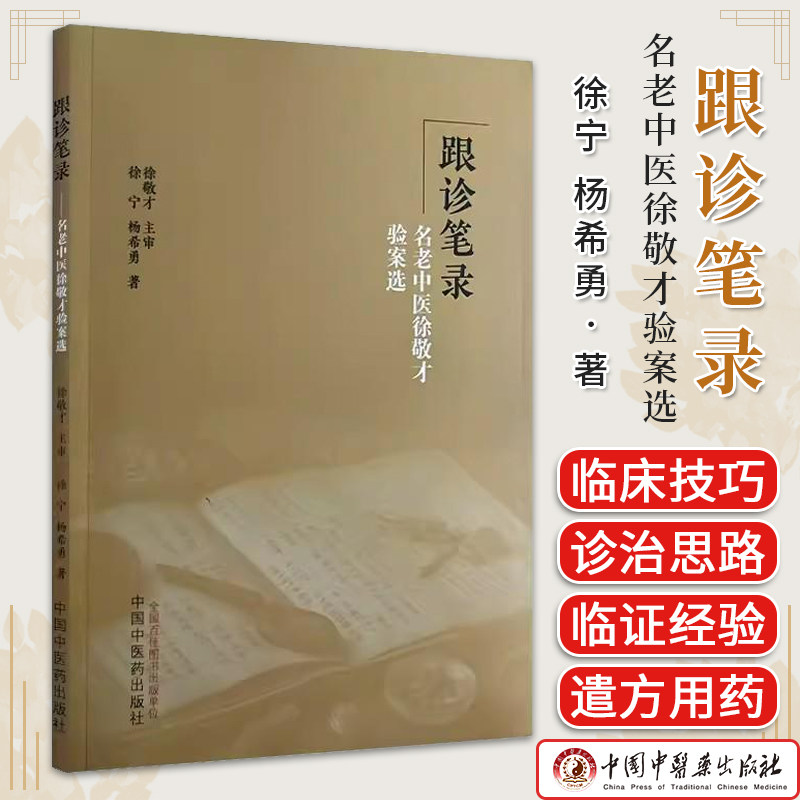 跟诊笔录:名老中医徐敬才验案选 徐宁 杨希勇 著 中医辨证论治临床医案诊治思路处方遣方用药经验 中国中医药出版社9787513284011